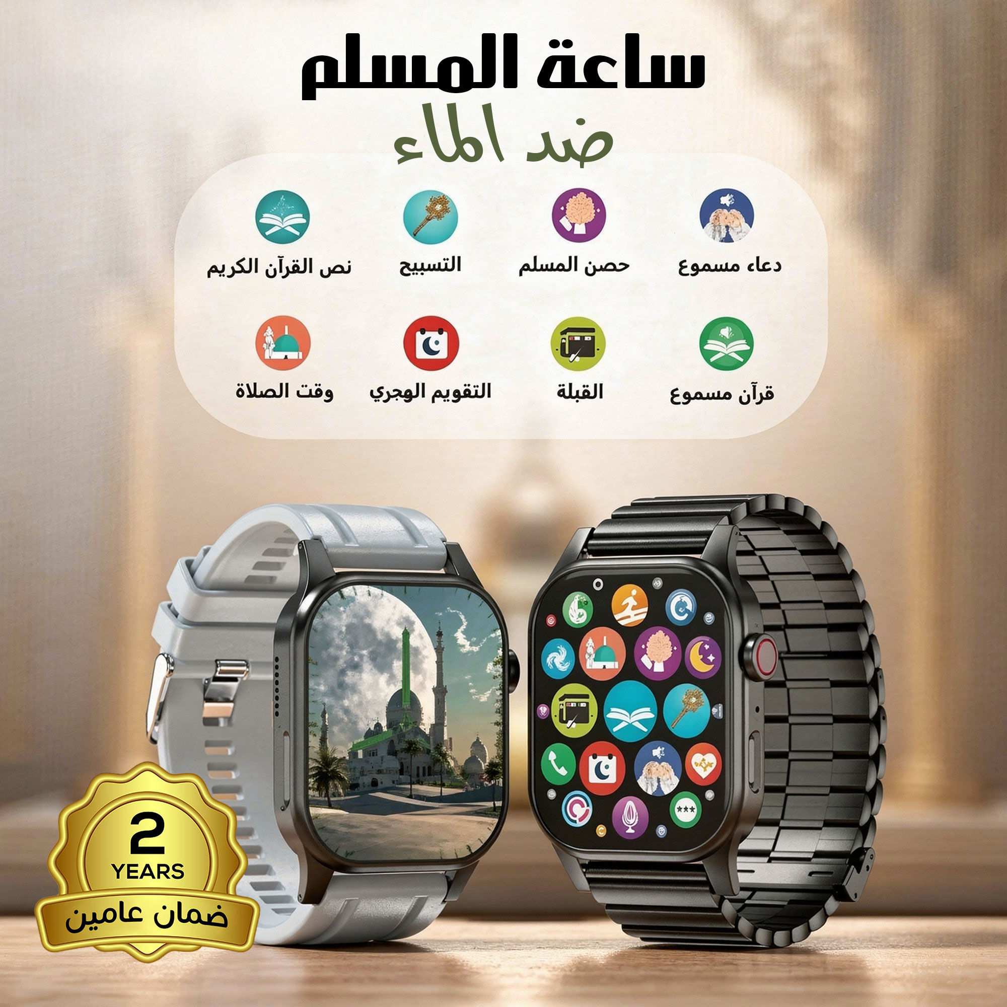 ساعة مسلم ضد الماء ضمان عامين