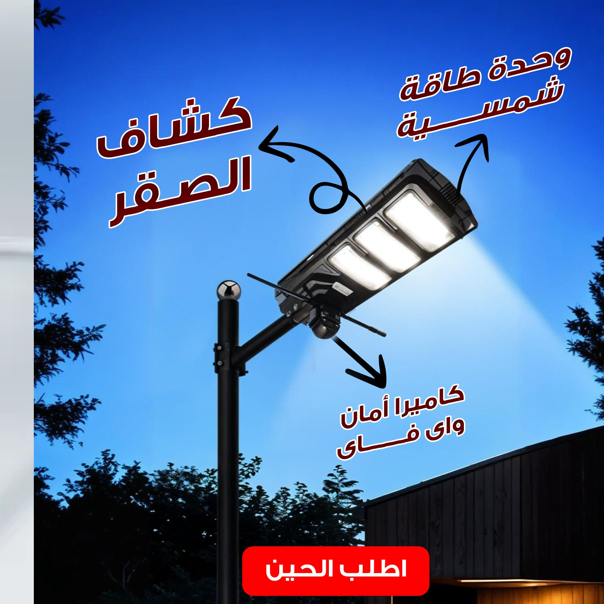 كاميرا امان واي فاي بكشاف قوي بطاقة الشمسية
