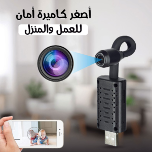 اصغر كاميرة امان للعمل والمنزل