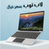 أفضل لاب توب بالمملكة جودة مقابل سعر بضمان عام